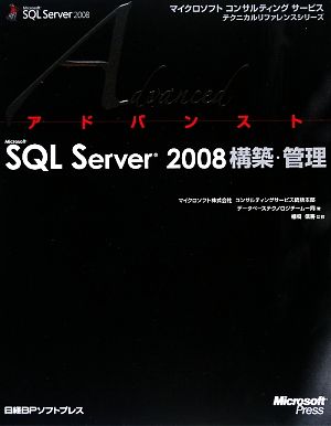 アドバンストMicrosoft SQL Server 2008構築・管理 マイクロソフトコンサルティングサービステクニカルリファレンスシリーズ