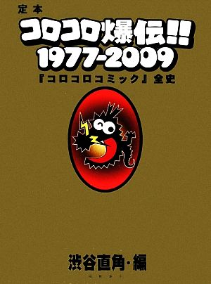 定本コロコロ爆伝!!1977-2009『コロコロコミック』全史