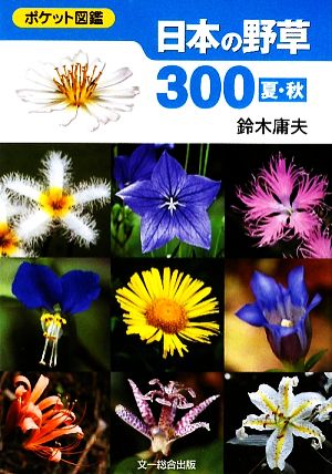 日本の野草300 夏・秋