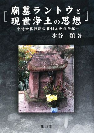 廟墓ラントウと現世浄土の思想中近世移行期の墓制と先祖祭祀