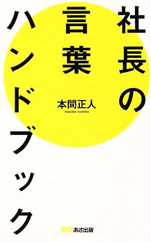 社長の言葉ハンドブック 「口ぐせ」を変えれば、会社は変わる！