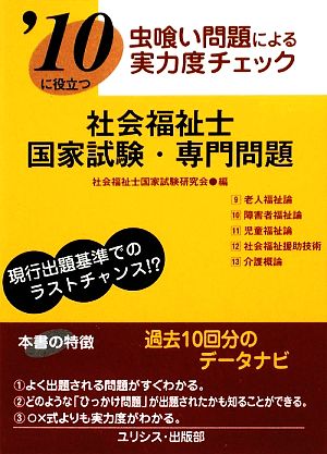 虫喰い問題による実力度チェック '10に役立つ社会福祉士国家試験・専門問題