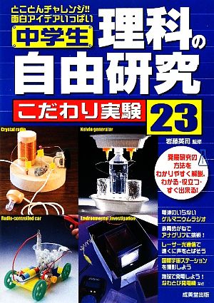 中学生理科の自由研究 こだわり実験23