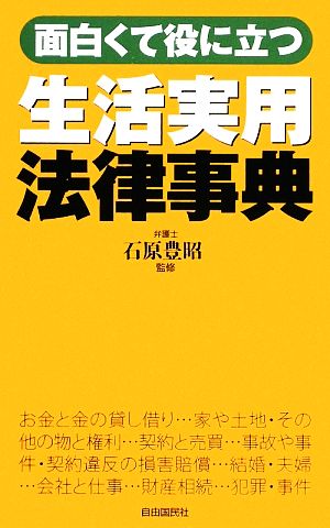 生活実用法律事典 面白くて役に立つ