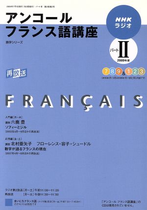 ラジオアンコールフランス語講座 2009年度パート2