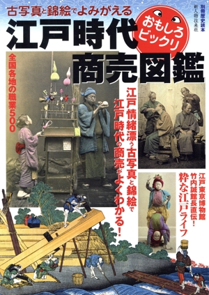 江戸時代おもしろビックリ商売図鑑 古写真と錦絵でよみがえる 別冊歴史読本43
