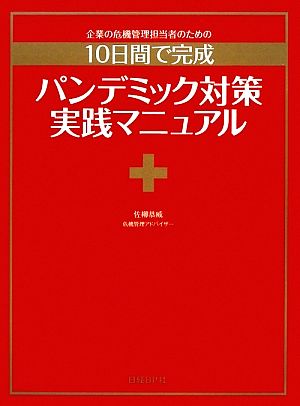 パンデミック対策実践マニュアル 企業の危機管理担当者のための10日間で完成