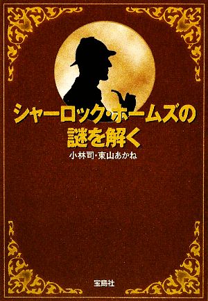 シャーロック・ホームズの謎を解く宝島SUGOI文庫