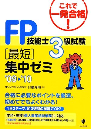 FP技能士3級試験最短集中ゼミ('09-'10)