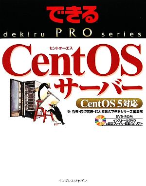 できるPRO CentOSサーバー CentOS 5対応 できるPROシリーズ