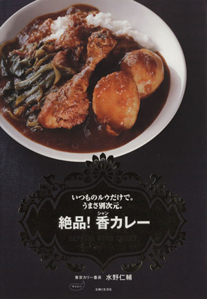 絶品！香カレー