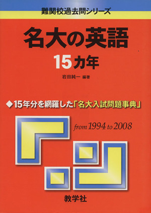 名大の英語15カ年 難関校過去問シリーズ
