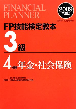 FP技能検定教本 3級 4分冊(2009年度版) 年金・社会保険