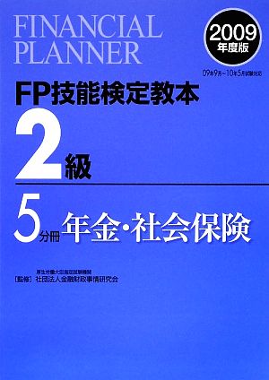 FP技能検定教本 2級 5分冊(2009年度版) 年金・社会保険