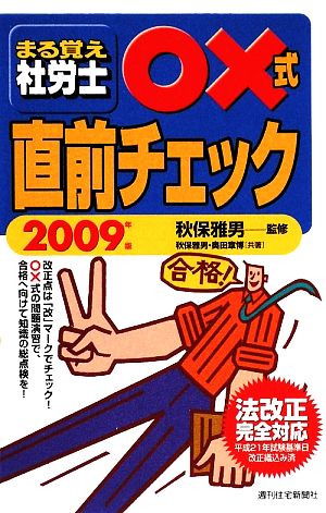 まる覚え社労士○×式直前チェック うかるぞ社労士シリーズ