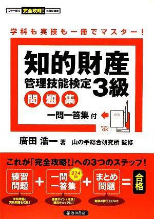 知的財産 管理技能検定3級問題集 学科も実技も一冊でマスター！