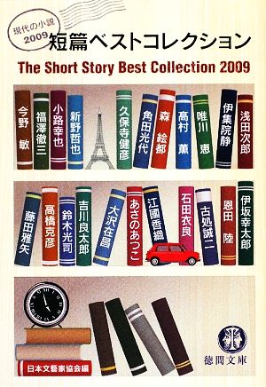 短篇ベストコレクション 現代の小説(2009)徳間文庫