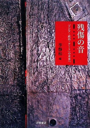 残傷の音 「アジア・政治・アート」の未来へ