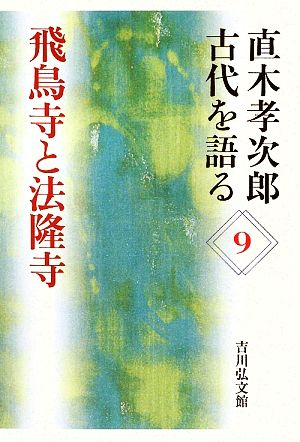 直木孝次郎 古代を語る(9) 飛鳥寺と法隆寺