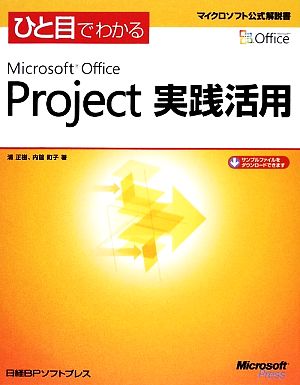 ひと目でわかるMicrosoft Office Project実践活用 マイクロソフト公式解説書