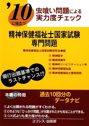 虫喰い問題による実力度チェック '10に役立つ精神保健福祉士国家試験・専門問題