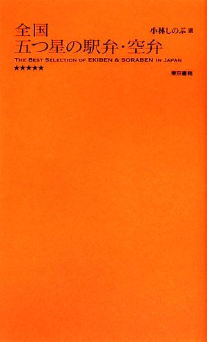 全国 五つ星の駅弁・空弁