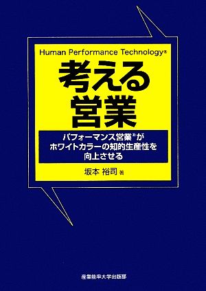 考える営業 パフォーマンス営業がホワイトカラーの知的生産性を向上させる