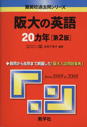 阪大の英語20カ年 第2版 難関校過去問シリーズ