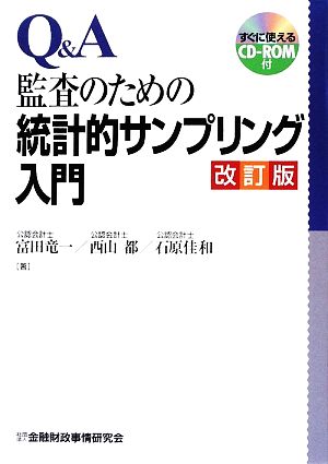 Q&A 監査のための統計的サンプリング入門