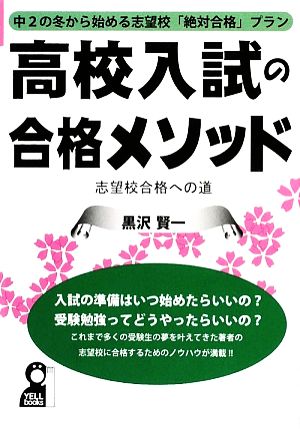 高校入試の合格メソッド 中2の冬から始める志望校「絶対合格」プラン 志望校合格への道