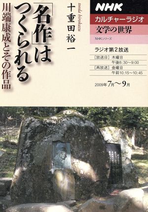 カルチャーラジオ 文学の世界 「名作」はつくられる(2009年7月～9月) 川端康成とその作品 NHKシリーズ