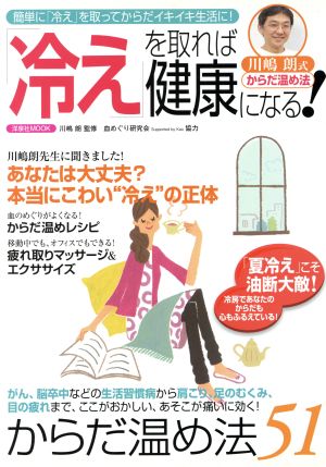 川嶋朗式 からだ温め法「冷え」を取れば健康になる！