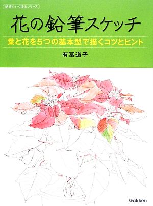花の鉛筆スケッチ葉と花を5つの基本型で描くコツとヒント納得のいく技法シリーズ