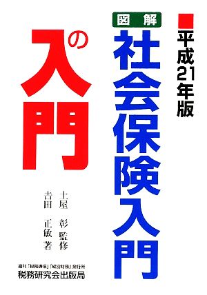 図解・社会保険入門の入門(平成21年版)