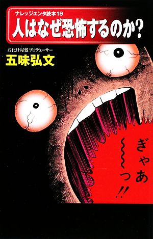 人はなぜ恐怖するのか？ ナレッジエンタ読本19