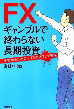 FX ギャンブルで終わらない長期投資 暴落対策も万全！ローリスク・スワップ運用