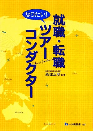 就職・転職 なりたい！ツアーコンダクター