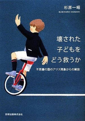 壊された子どもをどう救うか 不思議の国のアリス現象からの解放