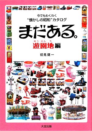 まだある。遊園地編 今でもわくわく“懐かしの昭和