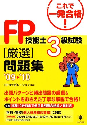 FP技能士3級試験厳選問題集('09-'10)