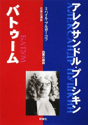 アレクサンドル・プーシキン/バトゥーム 群像社ライブラリー