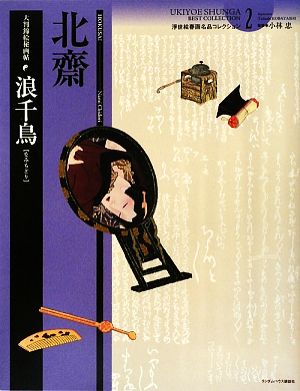 浪千鳥 大判錦絵秘画帖 浮世絵春画名品コレクション2