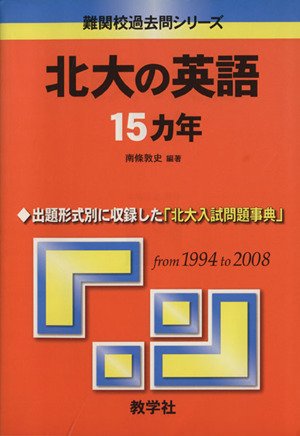 北大の英語15カ年 難関校過去問シリーズ