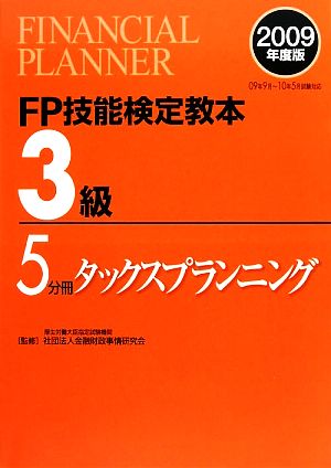 FP技能検定教本 3級 5分冊(2009年度版) タックスプランニング