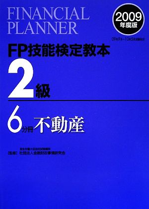 FP技能検定教本 2級 6分冊(2009年度版) 不動産