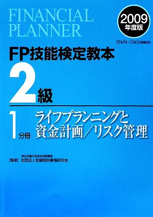 FP技能検定教本 2級 1分冊(2009年度版) ライフプランニングと資金計画/リスク管理