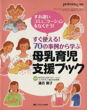 母乳育児支援ブック ペリネイタルケア2009年 夏季増刊