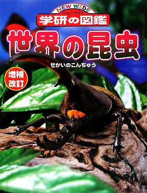 世界の昆虫 増補改訂版 ニューワイド学研の図鑑