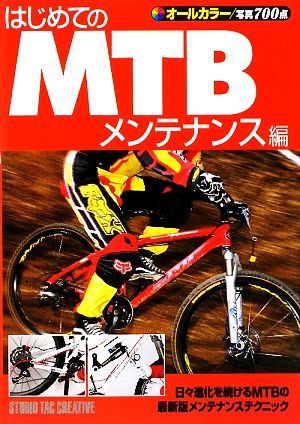 はじめてのMTB メンテナンス編