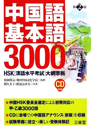 中国語基本語3000HSK「漢語水平考試」大綱準拠